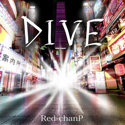 シングル/DIVE (feat. 初音ミク)/Red-chanP