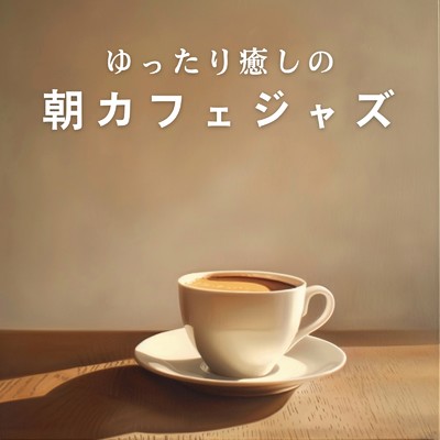 ゆったり癒しの朝カフェジャズ/Cafe lounge Jazz