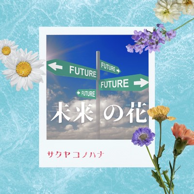 未来の花/サクヤコノハナ