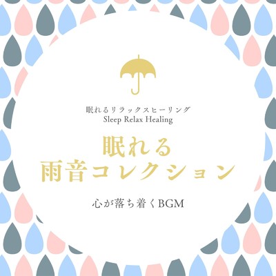 ピアノリラックス-雨音に乗せて-/眠れるリラックスヒーリング