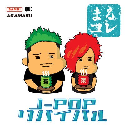 アルバム/まるコレ -J-POP リバイバル- (DJ MIX)/BZMR