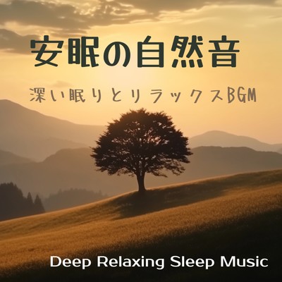 アルバム/安眠の自然音 - 深い眠りとリラックスBGM｜Deep Relaxing Sleep Music/寝落ちする自然音ヒーリング音楽