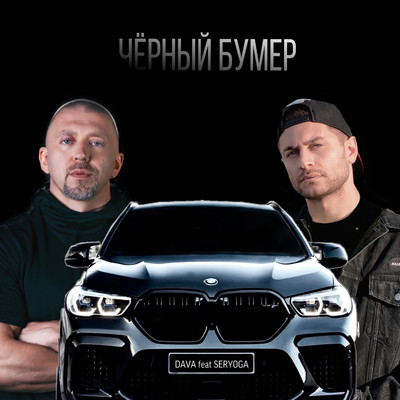 CHYORNYJ BUMER (feat. SERYOGA)/DAVA