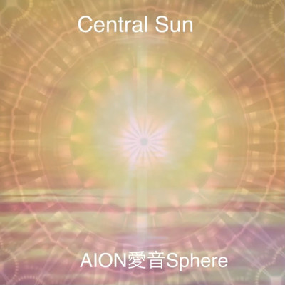 シングル/Central Sun/AION愛音Sphere