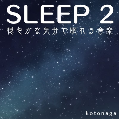 アルバム/SLEEP 2-穏やかな気分で眠れる音楽-/コトナガ