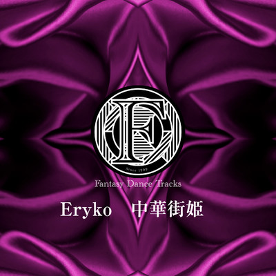 中華街姫/Eryko