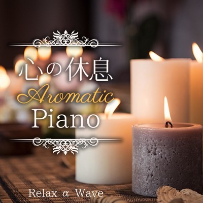 Peppermint Scented Piano/Relax α Wave