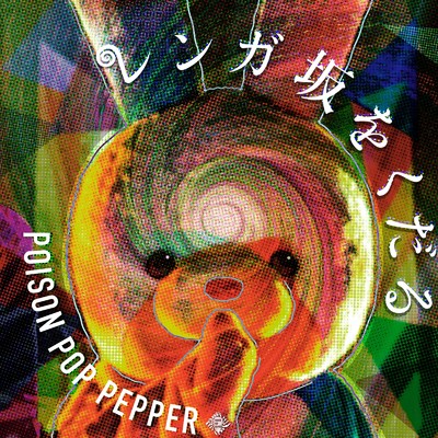 シングル/レンガ坂をくだる/Poison Pop Pepper