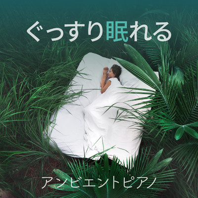 アルバム/ぐっすり眠れるアンビエントピアノ/Relax α Wave