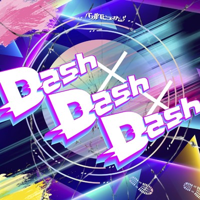 Dash×Dash×Dash/バブルバビデガム！！