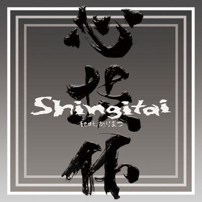 Shingitai (feat. ありまつ)/MC imiga & DJ AZ