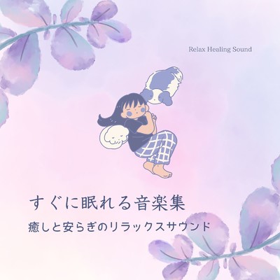 すぐに眠れる音楽集〜癒しと安らぎのリラックスサウンド〜/リラックスヒーリングサウンド