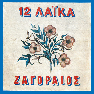 アルバム/12 Laika/Spiros Zagoreos