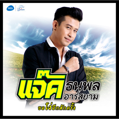 Kho Ngo Ik Sak Khrang/Jack Thanapol Rsiam