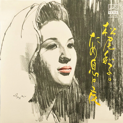 アルバム/松尾和子とためいきと夜/松尾 和子