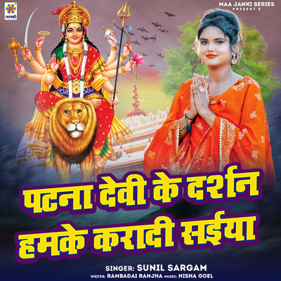 Patan Devi Ke Darshan Hamke Karadi Saiya/Sunil Sargam