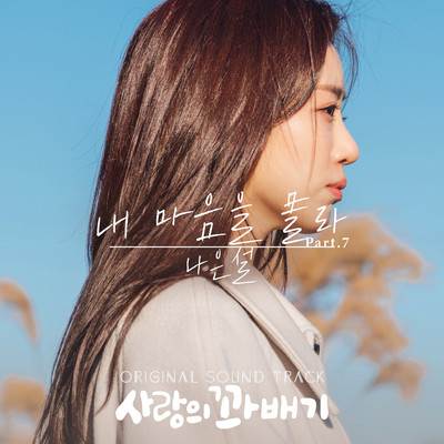 pretzel of love (Original Television Soundtrack, Pt. 7)/Naeun Seol