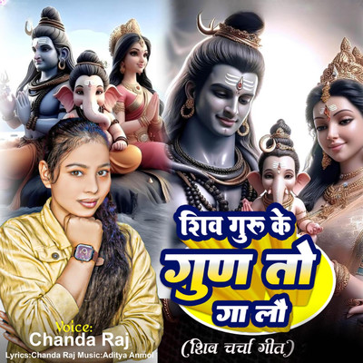 シングル/Shiv Guru Ke Gun To Gaa Lau (Shiv Charcha Geet)/Chanda Raj