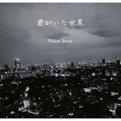 シングル/君がいた世界/Vision Story