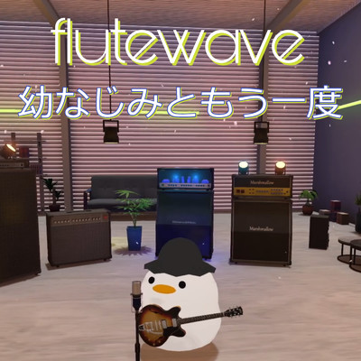 シングル/幼なじみともう一度/flutewave