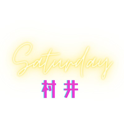 シングル/村井/Saturday