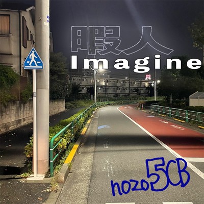 暇人Imagine/nozo 5 center back