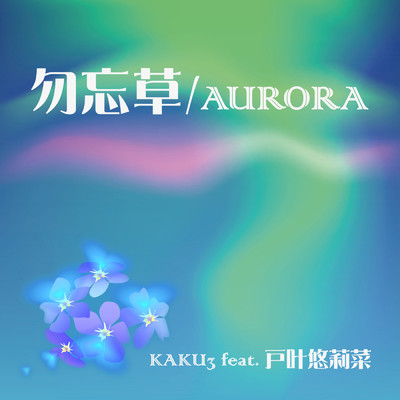アルバム/勿忘草／AURORA/KAKU3 feat. 戸叶悠莉菜