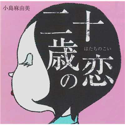 アルバム/二十歳の恋(リマスター・バージョン)/小島麻由美