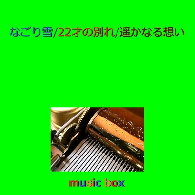 遥かなる想い  (オルゴール)/オルゴールサウンド J-POP