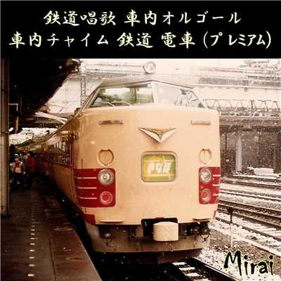 駅発車ベル (タイプA)/SC-Mirai