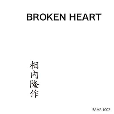 シングル/BROKEN HEART/相内隆作