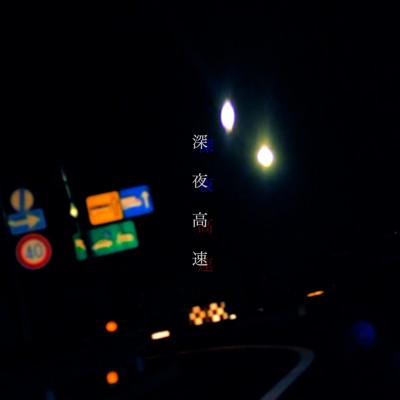 深夜高速 (feat. La-kun)/Terrace Panpans
