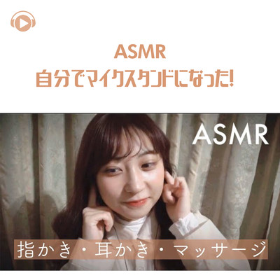 ASMR - 自分でマイクスタンドになった！/ASMR by ABC & ALL BGM CHANNEL