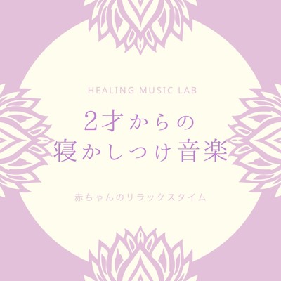 寝かしつけのピアノヒーリング/ヒーリングミュージックラボ