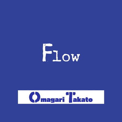 Flow/大曲 貴斗