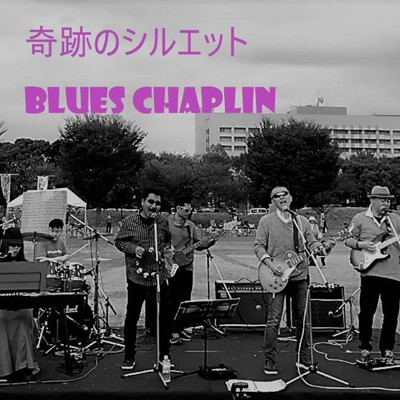 奇跡のシルエット (feat. Julan)/BLUES CHAPLIN