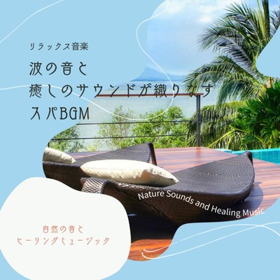 アルバム/リラックス音楽-波の音と癒しのサウンドが織りなすスパBGM-/自然の音とヒーリングミュージック