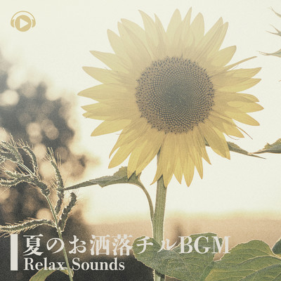 夏のお洒落チルBGM -Relax Sounds-/ALL BGM CHANNEL