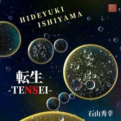 転生 -TENSEI-/石山秀幸
