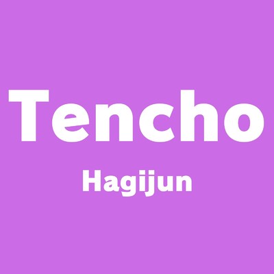 シングル/Tencho/はぎじゅん