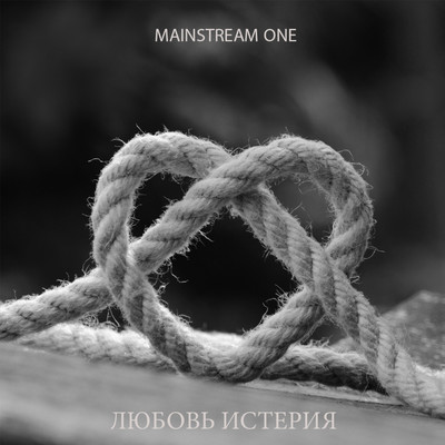 シングル/Lyubov isteriya/Mainstream One