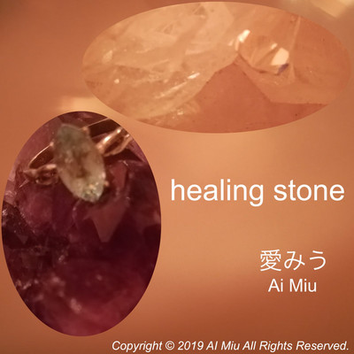 アルバム/healing stone/愛みう