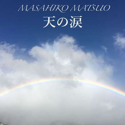 天の涙/Masahiko Matsuo