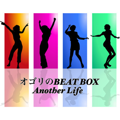 シングル/Another Life/オゴリのBEAT BOX