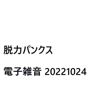 シングル/電子雑音(20221024 base version)/脱力パンクス