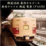 シングル/ハイケンスのセレナーデ (オルゴール VERSION)/SC-Mirai
