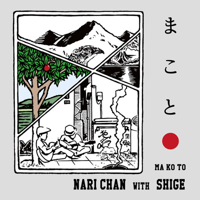 まこと/NARI-CHAN with Shige