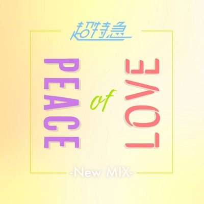 Peace of LOVE (New Mix)/超特急