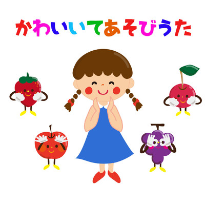 アルバム/幼児向け可愛い手遊び歌/キッズソング ドリーム