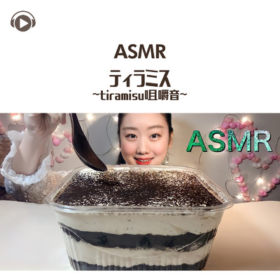 ASMR - ティラミス - 咀嚼音 - _pt1 (feat. MIYU ASMR)/ASMR by ABC & ALL BGM CHANNEL
